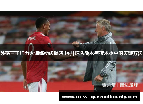 苏格兰主帅五大训练秘诀揭晓 提升球队战术与技术水平的关键方法