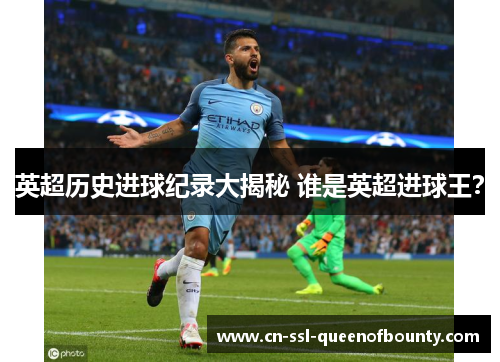 英超历史进球纪录大揭秘 谁是英超进球王？