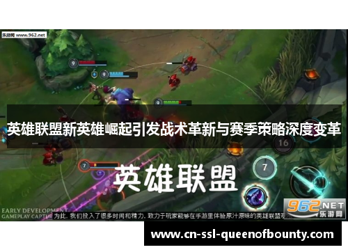 英雄联盟新英雄崛起引发战术革新与赛季策略深度变革