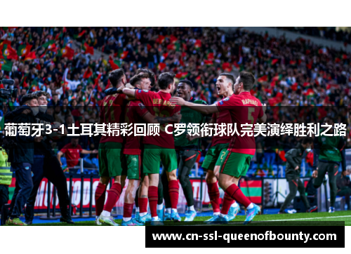 葡萄牙3-1土耳其精彩回顾 C罗领衔球队完美演绎胜利之路