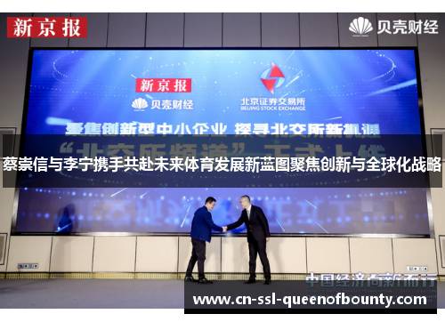 蔡崇信与李宁携手共赴未来体育发展新蓝图聚焦创新与全球化战略