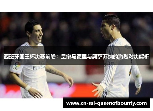 西班牙国王杯决赛前瞻：皇家马德里与奥萨苏纳的激烈对决解析