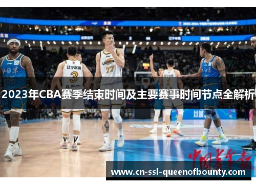 2023年CBA赛季结束时间及主要赛事时间节点全解析