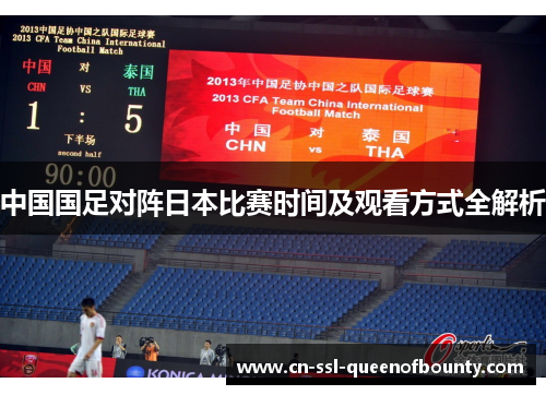 中国国足对阵日本比赛时间及观看方式全解析 中国国足对阵日本比赛时间及观看方式全解析