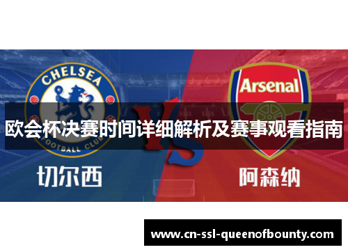 欧会杯决赛时间详细解析及赛事观看指南 欧会杯决赛时间详细解析及赛事观看指南