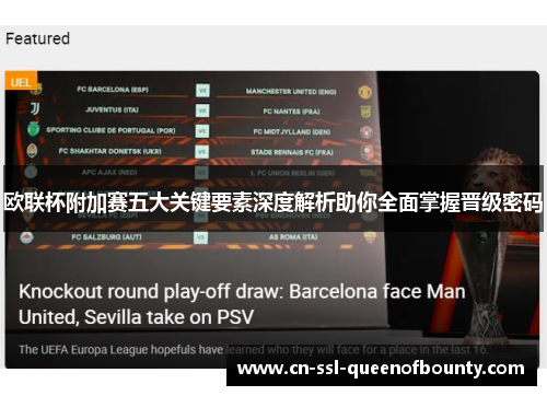 欧联杯附加赛五大关键要素深度解析助你全面掌握晋级密码