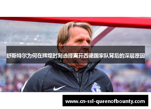 舒斯特尔为何在辉煌时刻选择离开西德国家队背后的深层原因
