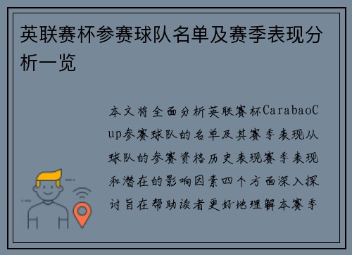 英联赛杯参赛球队名单及赛季表现分析一览