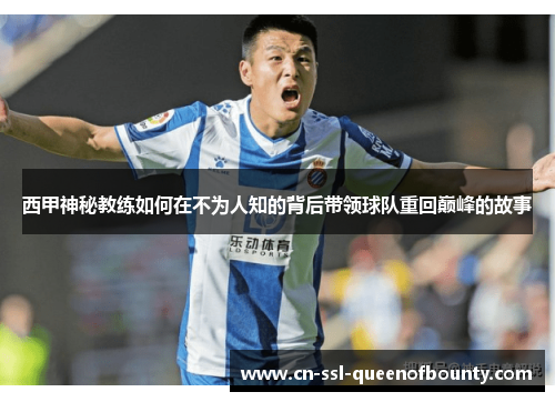 西甲神秘教练如何在不为人知的背后带领球队重回巅峰的故事