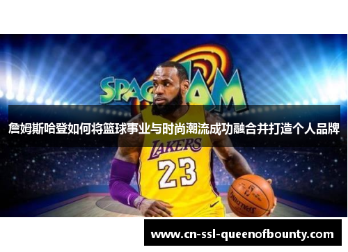 詹姆斯哈登如何将篮球事业与时尚潮流成功融合并打造个人品牌