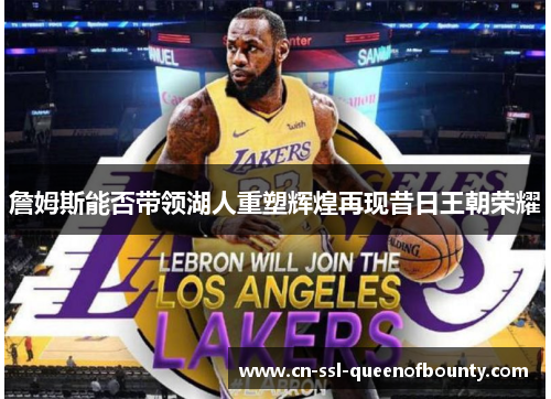 詹姆斯能否带领湖人重塑辉煌再现昔日王朝荣耀