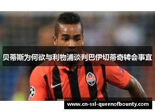 贝蒂斯为何欲与利物浦谈判巴伊切蒂奇转会事宜