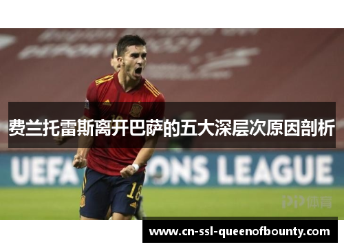 费兰托雷斯离开巴萨的五大深层次原因剖析 费兰托雷斯离开巴萨的五大深层次原因剖析