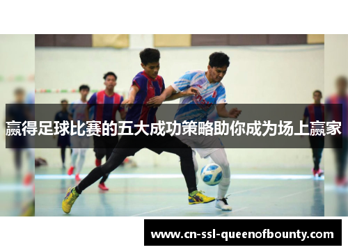 赢得足球比赛的五大成功策略助你成为场上赢家