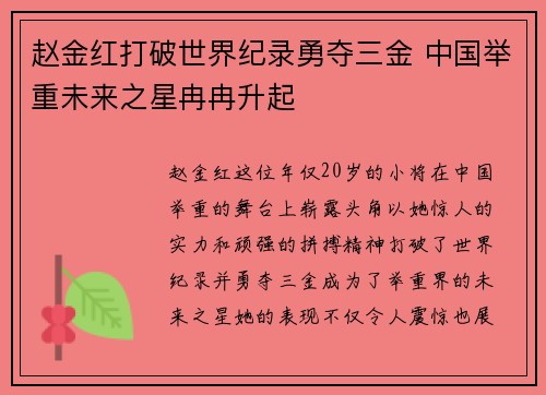 赵金红打破世界纪录勇夺三金 中国举重未来之星冉冉升起