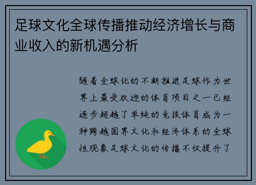 足球文化全球传播推动经济增长与商业收入的新机遇分析 足球文化全球传播推动经济增长与商业收入的新机遇分析