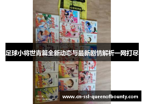 足球小将世青篇全新动态与最新剧情解析一网打尽