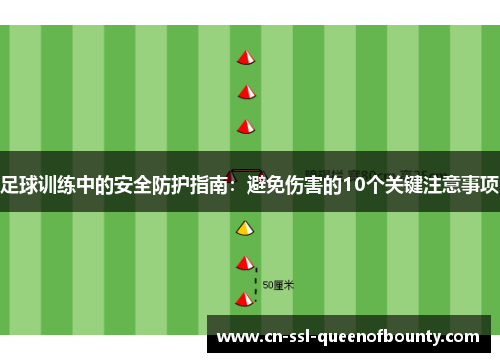 足球训练中的安全防护指南：避免伤害的10个关键注意事项