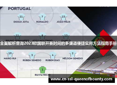 全面解析查询2023欧国联开赛时间的多渠道便捷实用方法指南手册