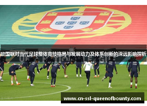 欧国联对当代足球整体竞技格局与发展动力及体系创新的深远影响探析