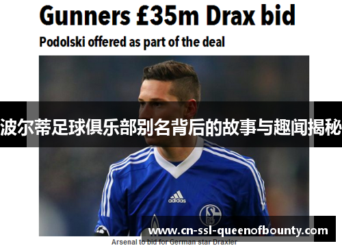 波尔蒂足球俱乐部别名背后的故事与趣闻揭秘