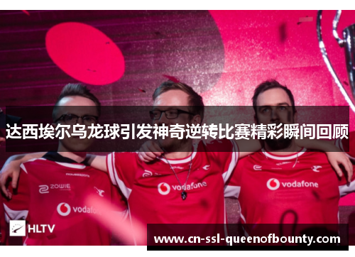 达西埃尔乌龙球引发神奇逆转比赛精彩瞬间回顾