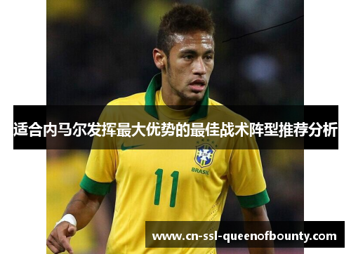 适合内马尔发挥最大优势的最佳战术阵型推荐分析