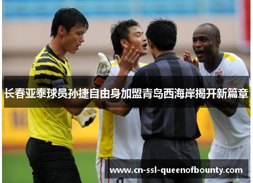 长春亚泰球员孙捷自由身加盟青岛西海岸揭开新篇章 长春亚泰球员孙捷自由身加盟青岛西海岸揭开新篇章