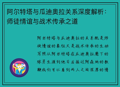 阿尔特塔与瓜迪奥拉关系深度解析:师徒情谊与战术传承之道 阿尔特塔与瓜迪奥拉关系深度解析:师徒情谊与战术传承之道