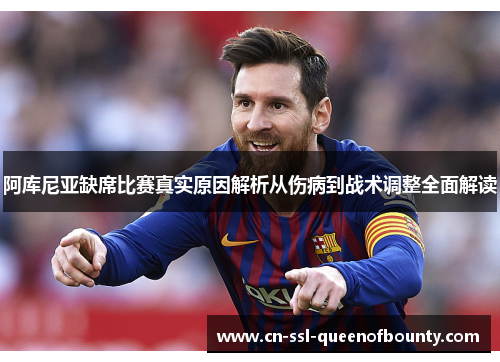 阿库尼亚缺席比赛真实原因解析从伤病到战术调整全面解读