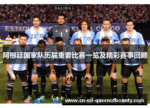 阿根廷国家队历届重要比赛一览及精彩赛事回顾
