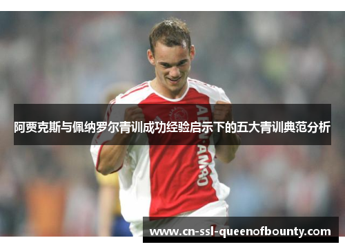 阿贾克斯与佩纳罗尔青训成功经验启示下的五大青训典范分析
