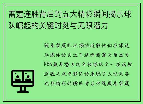 雷霆连胜背后的五大精彩瞬间揭示球队崛起的关键时刻与无限潜力