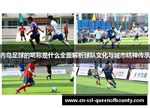 青岛足球的昵称是什么全面解析球队文化与城市精神传承