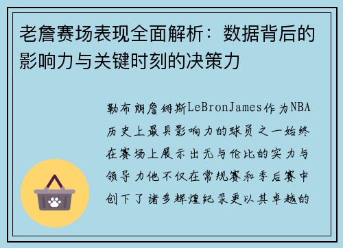 老詹赛场表现全面解析：数据背后的影响力与关键时刻的决策力
