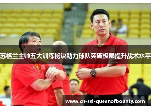 苏格兰主帅五大训练秘诀助力球队突破极限提升战术水平