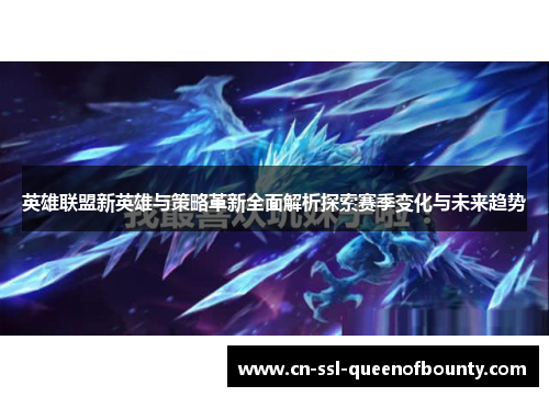 英雄联盟新英雄与策略革新全面解析探索赛季变化与未来趋势