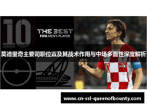 莫德里奇主要司职位置及其战术作用与中场多面性深度解析