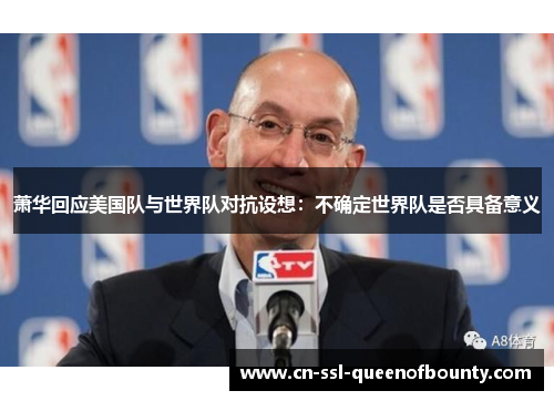 萧华回应美国队与世界队对抗设想:不确定世界队是否具备意义 萧华回应美国队与世界队对抗设想:不确定世界队是否具备意义