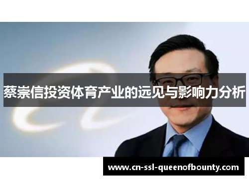 蔡崇信投资体育产业的远见与影响力分析