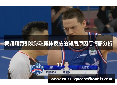 裁判判罚引发球迷集体反应的背后原因与情感分析