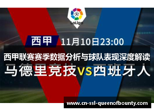 西甲联赛赛季数据分析与球队表现深度解读