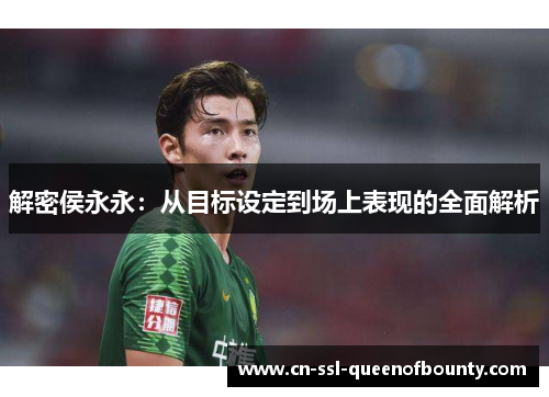 解密侯永永：从目标设定到场上表现的全面解析