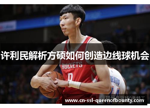 许利民解析方硕如何创造边线球机会