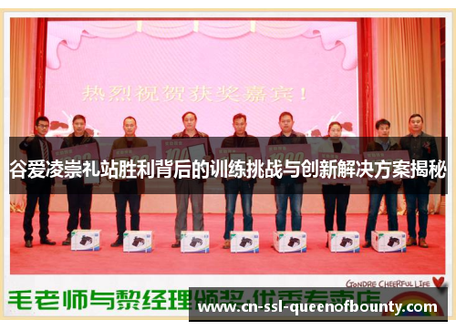 谷爱凌崇礼站胜利背后的训练挑战与创新解决方案揭秘