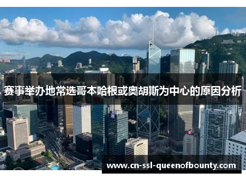 赛事举办地常选哥本哈根或奥胡斯为中心的原因分析