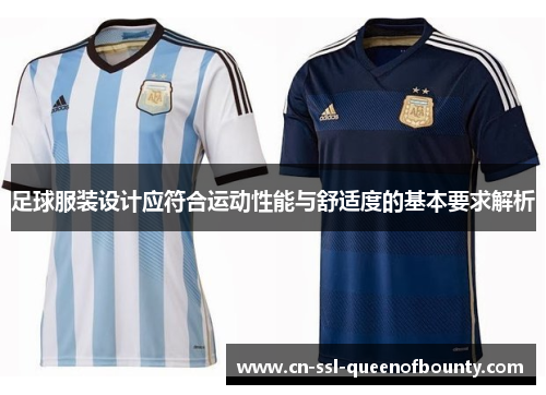 足球服装设计应符合运动性能与舒适度的基本要求解析