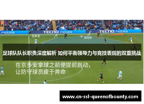 足球队队长职责深度解析 如何平衡领导力与竞技表现的双重挑战