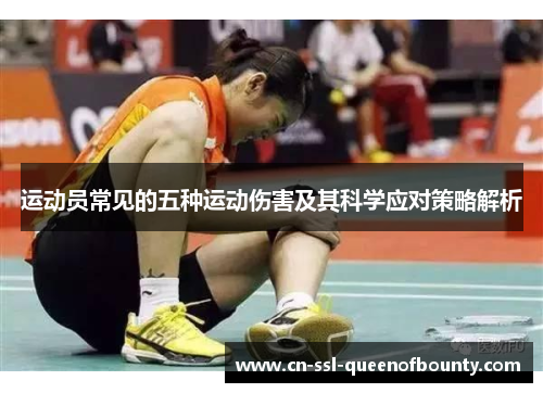 运动员常见的五种运动伤害及其科学应对策略解析