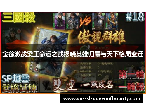 金徐激战梁王命运之战揭晓英雄归属与天下格局变迁